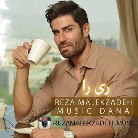 دانلود اهنگ رضا ملک زاده ری را