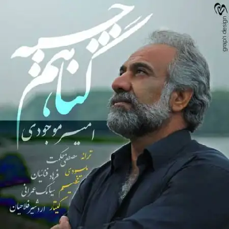 دانلود اهنگ امیر موجودی گناهم چیه