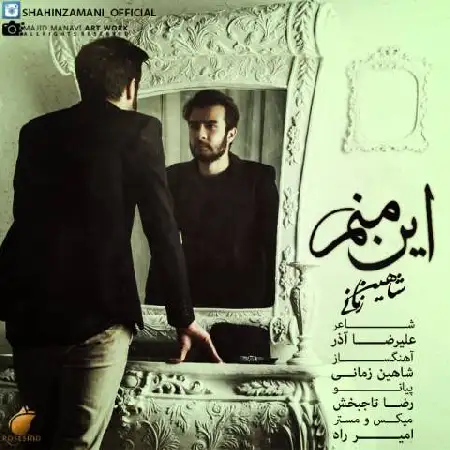 دانلود اهنگ شاهین زمانی این منم