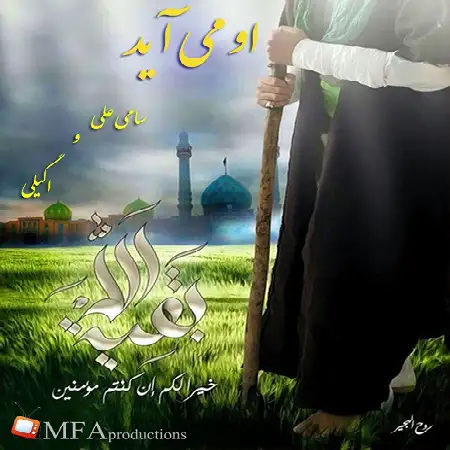 دانلود اهنگ سامی علی و اگیلی او می آید