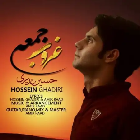 دانلود اهنگ حسین غدیری غروب جمعه