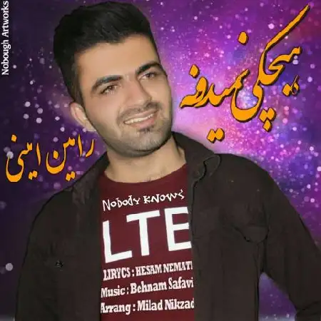 دانلود اهنگ رامین امینی هیچکی نمیدونه