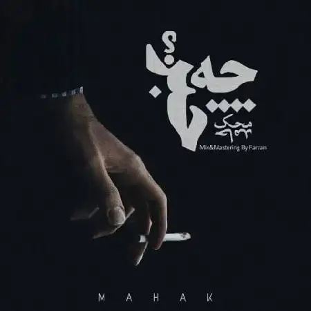 دانلود اهنگ حامد محک و متین چه خبر