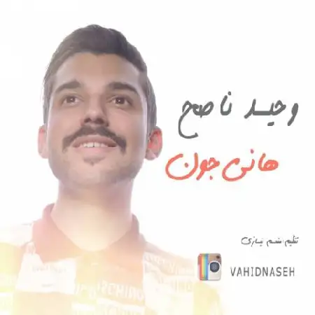 دانلود اهنگ وحید ناصح هانی جون