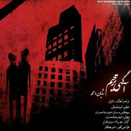 دانلود اهنگ شایان و محمد اگهی ترحیم