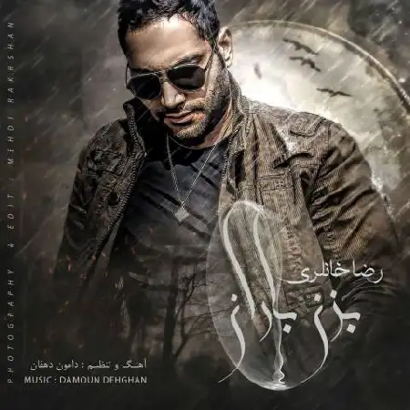 دانلود اهنگ رضا خانلری بزن باران