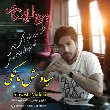 دانلود اهنگ سیاوش مالکی به خاطر اشکام
