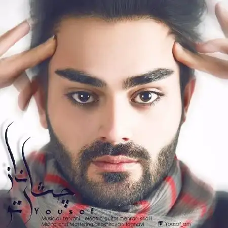 دانلود اهنگ یوسف چشای ناز تو