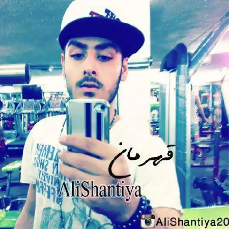دانلود اهنگ علی شنتیا قهرمان