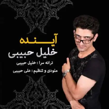 دانلود آلبوم تک اهنگ ها از خلیلی حبیبی
