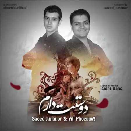 دانلود اهنگ سعید Jimanor و علی Phoenixa دوست دارم