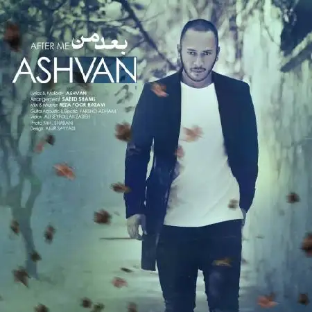 دانلود اهنگ اشوان بعد من
