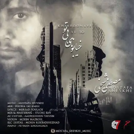 دانلود اهنگ مصطفی شیخی خیابونای بی تو