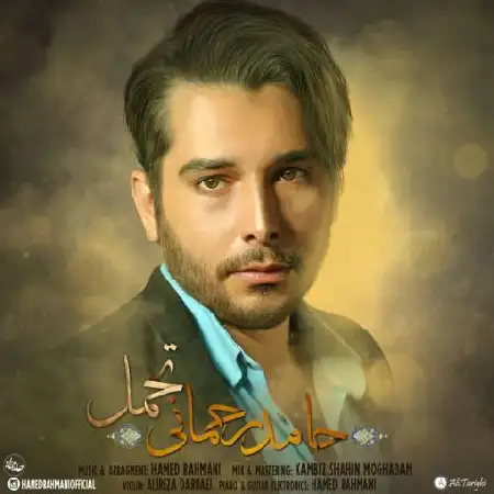 دانلود اهنگ حامد رحمانی تحمل