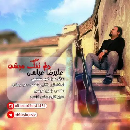 دانلود اهنگ علیرضا عباسی دلم تنگ میشه