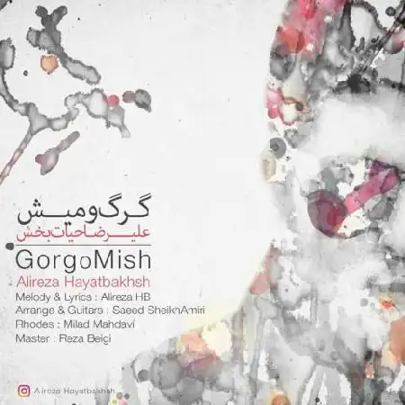 دانلود اهنگ علیرضا حیات بخش گرگ و میش