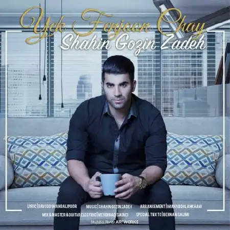 دانلود اهنگ شاهین گزین زاده یک فنجون چای