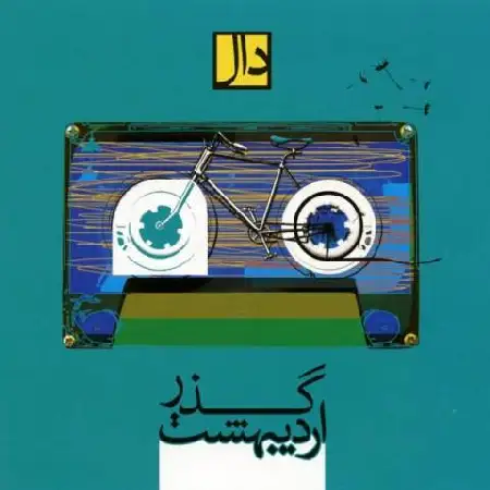 دانلود اهنگ دال باند 05 Daal Band - Dancing My Song