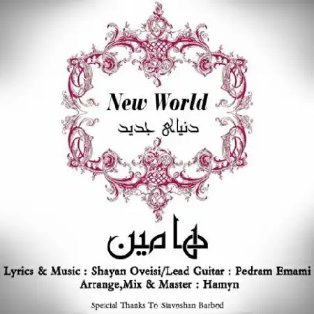 دانلود اهنگ هامین دنیای جدید