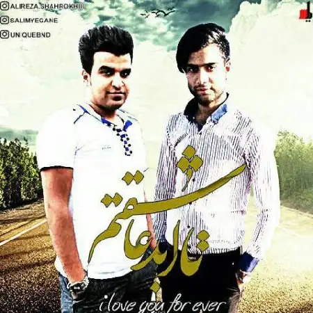 دانلود اهنگ علیرضا شاهرخی و سلیم پردلی تا ابد عاشقتم