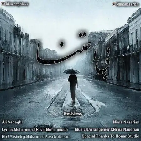 دانلود اهنگ علی صادقی و نیما ناصریان بی اعتنا