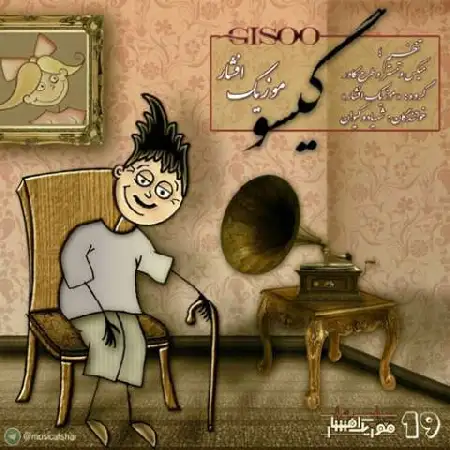 دانلود اهنگ موزیک افشار گیسو