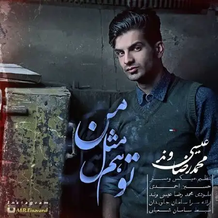 دانلود اهنگ محمدرضا عیسی وند تو هم مثل من