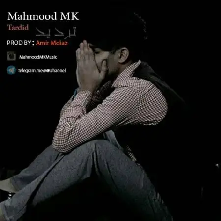 دانلود اهنگ محمود ام کی تردید