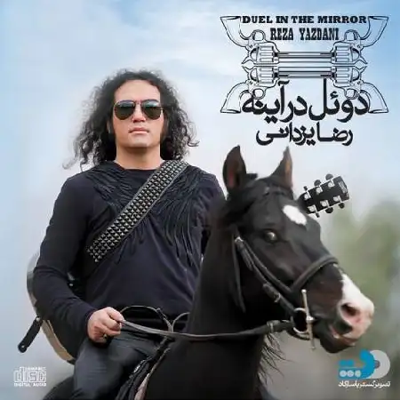 دانلود اهنگ رضا یزدانی دوئل