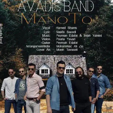 دانلود اهنگ آوادیس باند من و تو