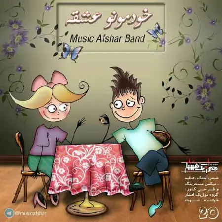 دانلود اهنگ موزیک افشار خودمونو عشقه
