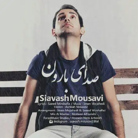 دانلود اهنگ سیاوش موسوی صدای بارون