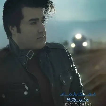 دانلود اهنگ مهدی یغمایی تو نیستی