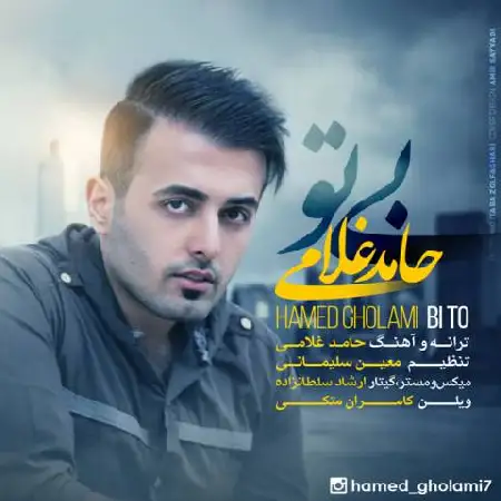 دانلود اهنگ حامد غلامی بی تو