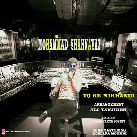 دانلود اهنگ محمد شهنواز تو که میخندی