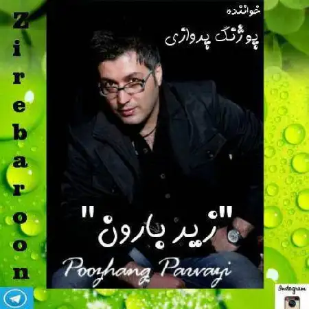 دانلود اهنگ پوژنگ پروازی زیر بارون