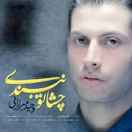 دانلود اهنگ وحید میرزایی چشاتو نبندی