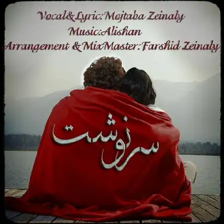 دانلود اهنگ مجتبی زینلی سرنوشت