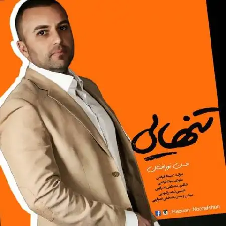 دانلود اهنگ حسن نورافشان تنهایی