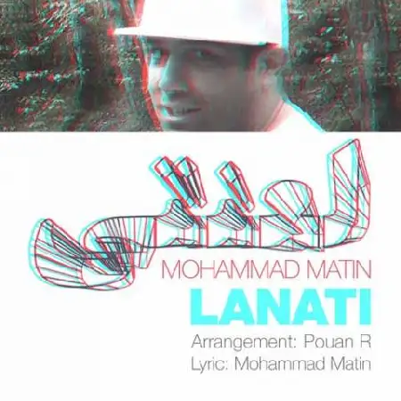 دانلود اهنگ محمد متین لعنتی