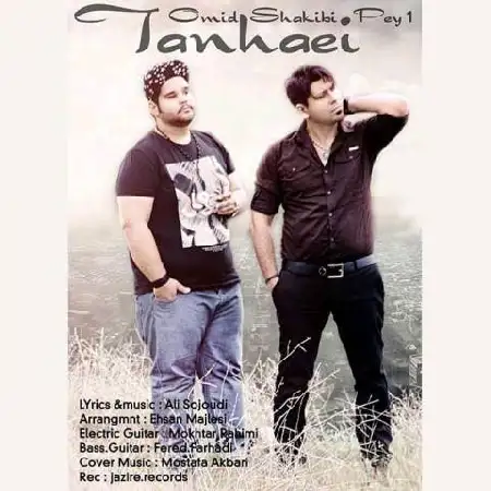 دانلود اهنگ امید شکیبی و پیوان تنهایی