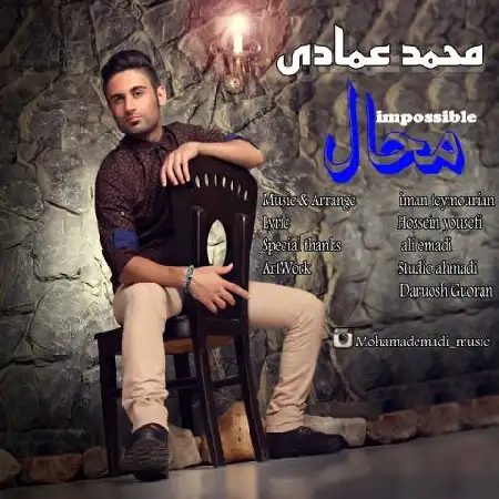 دانلود اهنگ محمد عمادی محال