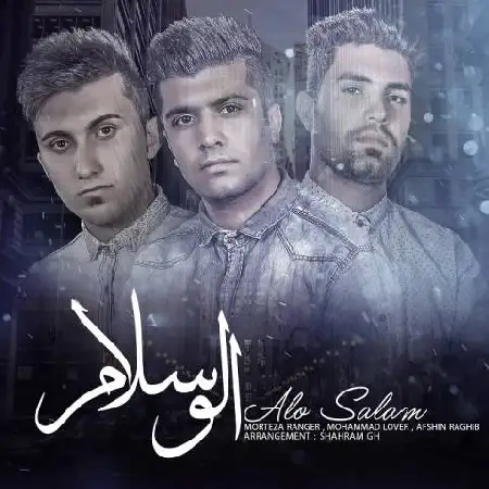 دانلود اهنگ مرتضی رنجر و محمد لاور و افشین رقیب الو سلام