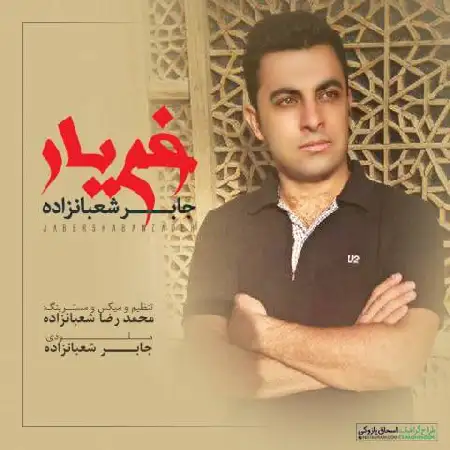 دانلود اهنگ جابر شعبانزاده غم یار