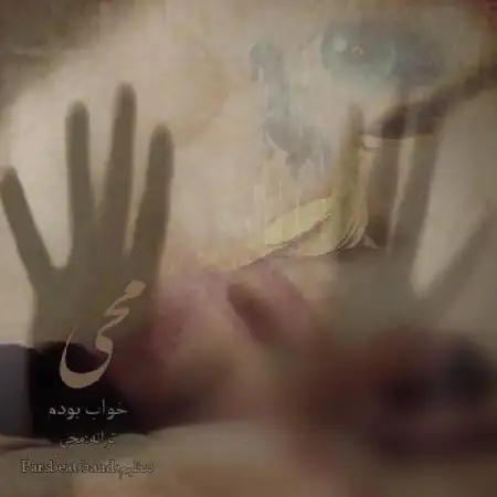 دانلود اهنگ محی خواب بودم