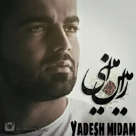 دانلود اهنگ رامین امینی یادش میدم