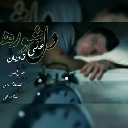 دانلود اهنگ علی نادیان دلشوره