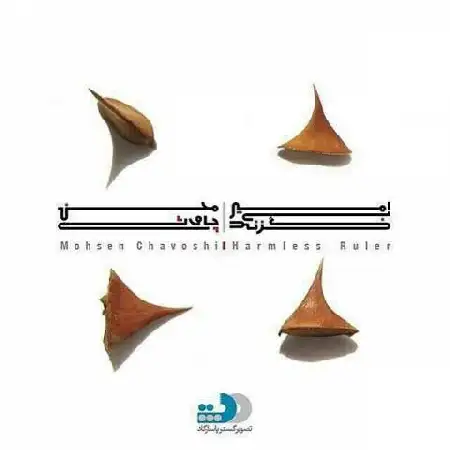 دانلود اهنگ محسن چاوشی شرمساری
