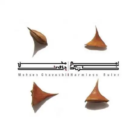 دانلود اهنگ محسن چاوشی تریاق