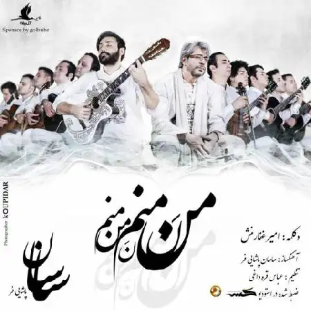 دانلود اهنگ ساسان پاشایی فر من نه منم